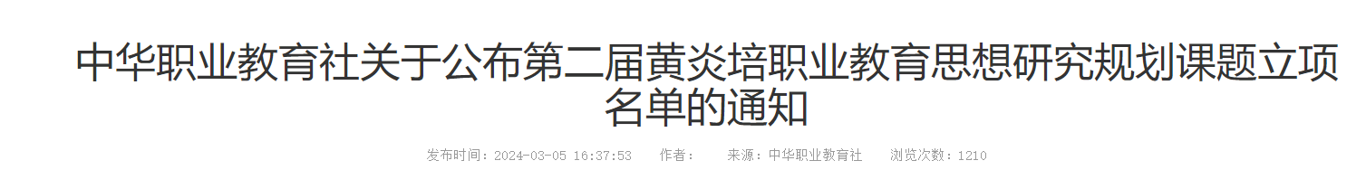 喜报！我院两项课题获第二届黄炎培职业  教育思想研究规划课题立项