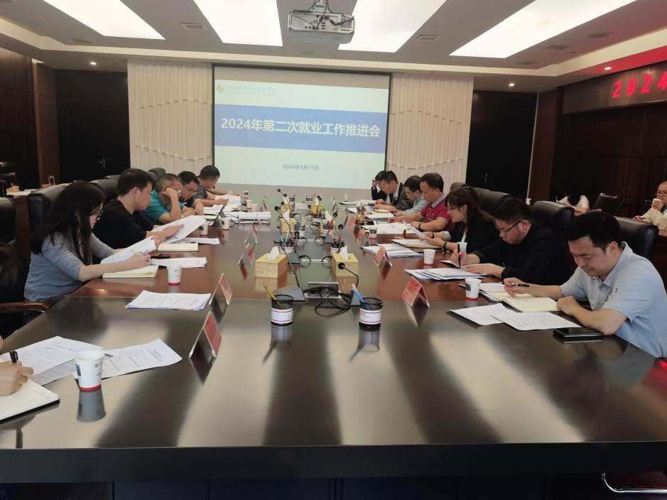 学院召开2024年第二次就业工作推进会